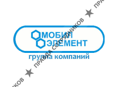 Мобил Элемент